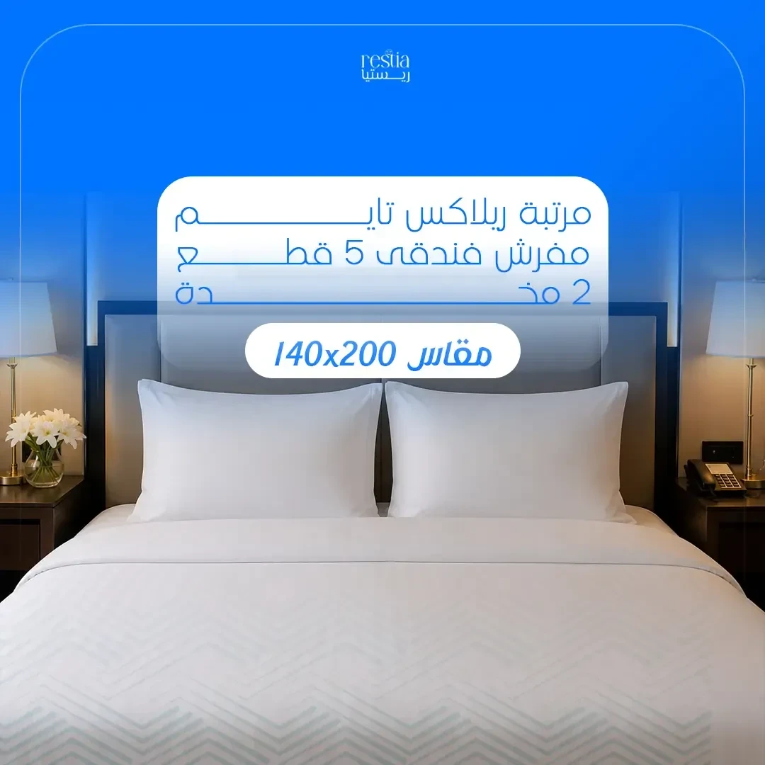 باكدج Relax Time الفندقي مقاس 140× 200سم