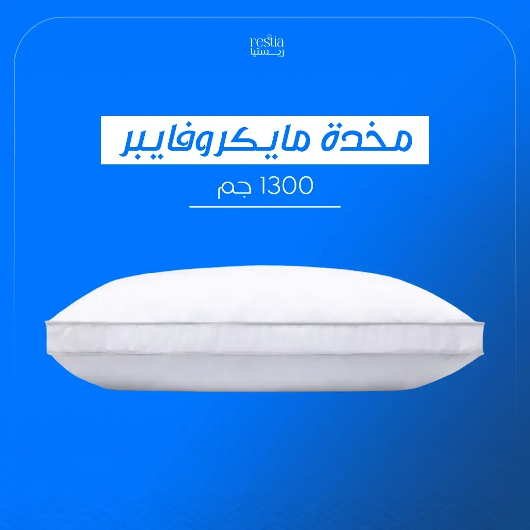مخدة مايكروفايبر 1300 جرام بريمين