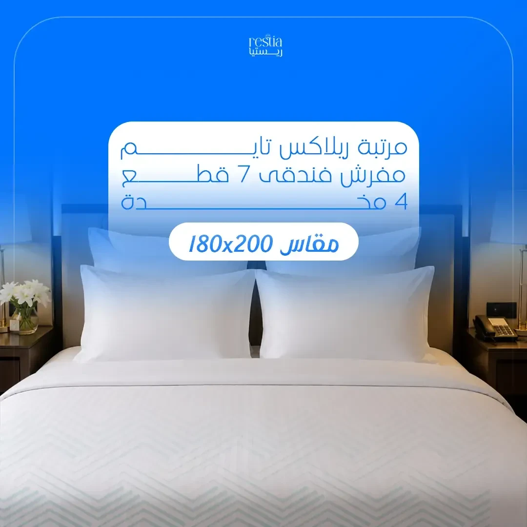 باكدج Relax Time الفندقي مقاس 180× 200سم