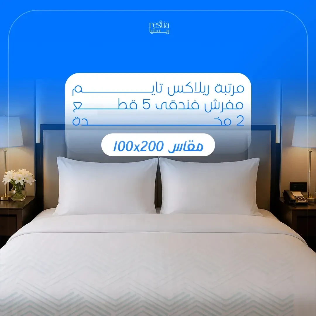 باكدج Relax Time الفندقي مقاس 100× 200سم